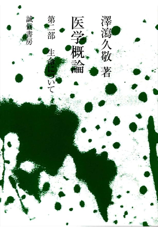 医学の哲学 増補 | 澤瀉 久敬 |本 | 通販 | Amazon
