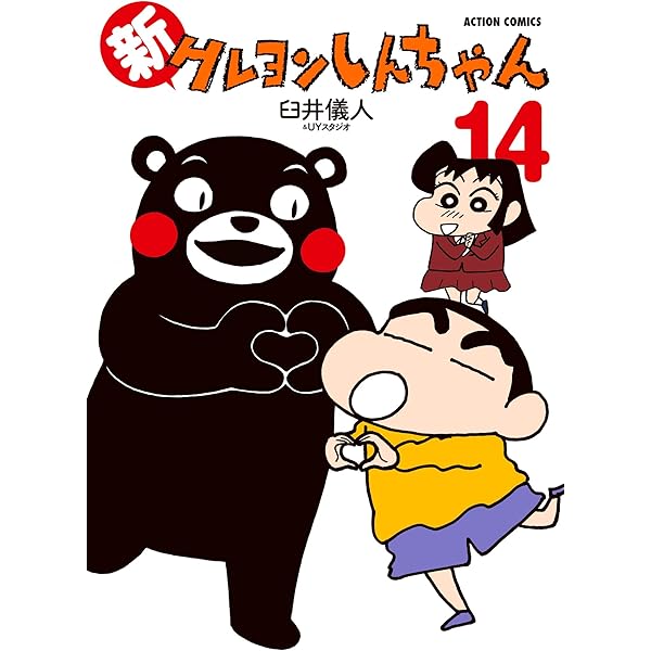 クレヨンしんちゃん ： 43 (アクションコミックス) | 臼井儀人