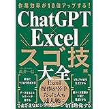 作業効率が10倍アップする！ ChatGPT×Excelスゴ技大全