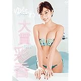 大貫彩香 ゆるふわ [DVD]