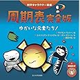 周期表完全版 －ゆかいな元素たち！－ (科学キャラクター図鑑)