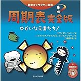 周期表完全版 －ゆかいな元素たち！－ (科学キャラクター図鑑)