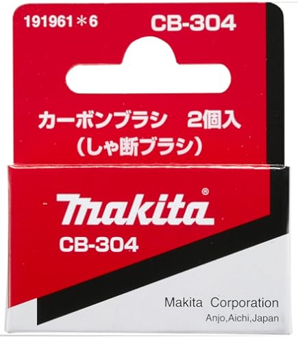 すきさん専用 Amazon | マキタ(Makita) カーボンブラシ CB-175 195844-2 | ブラシ