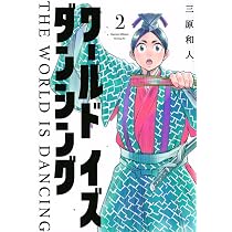 ワールド イズ ダンシング(1) (モーニングKC) | 三原 和人 |本 | 通販