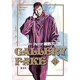 ギャラリーフェイク（２４） (ビッグコミックス)