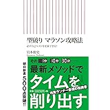 型破り マラソン攻略法 必ず自己ベストを更新できる! (朝日新書)