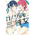 カノジョも彼女(9) (講談社コミックス)