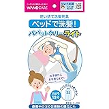 ワノケア 使い捨て洗髪用具 パパットケリーライト １枚入り