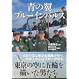 青の翼 ブルーインパルス (東京の空に五輪を描いた男たち)
