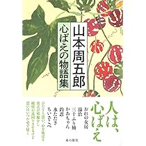 山本周五郎　愛情小説集 Amazon.co.jp: 山本周五郎全集未収録作品集8感動小説集 電子