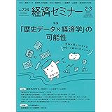 経済セミナー2022年2・3月号 通巻 724号【特集】「歴史データ × 経済学」の可能性
