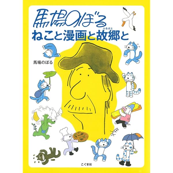 馬場のぼるのスケッチブック | 馬場のぼる |本 | 通販 | Amazon