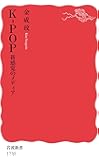 K-POP 新感覚のメディア (岩波新書)