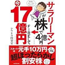 50万円を10年で1億円にする株式投資 | はっしゃん |本 | 通販 | Amazon