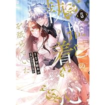 Amazon.co.jp: 推しの執着心を舐めていた 5 (フロース コミック