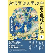 宇宙と天体 (宮沢賢治と学ぶ宇宙と地球の科学1) | 柴山 元彦, 柴山