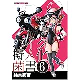 バイク擬人化菌書 6 (Motor Magazine Mook)