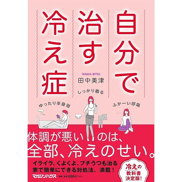 自分で治す冷え症 | 田中美津 |本 | 通販 | Amazon