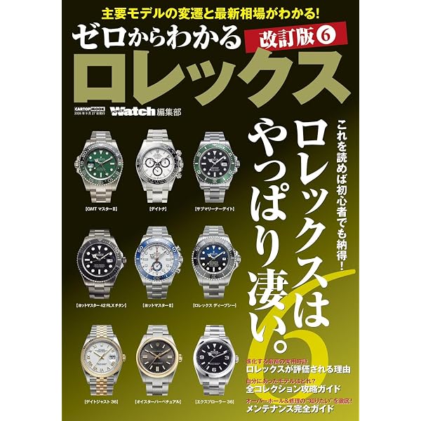 ゼロからわかるロレックス 4 /改訂版 (CARTOP MOOK) | POWER Watch