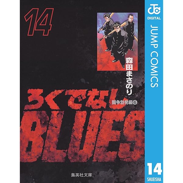 Amazon.co.jp: ろくでなしBLUES 15 (ジャンプコミックスDIGITAL) 電子