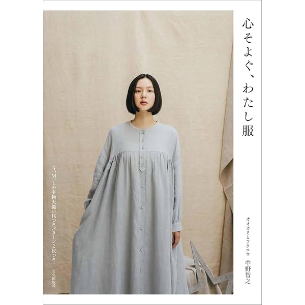 シンプル・シックな大人服 (Heart Warming Life Series) | kashuka