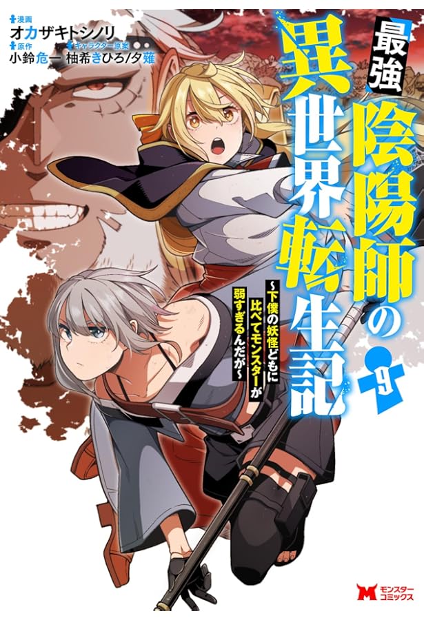 最強陰陽師の異世界転生記～下僕の妖怪どもに比べてモンスターが