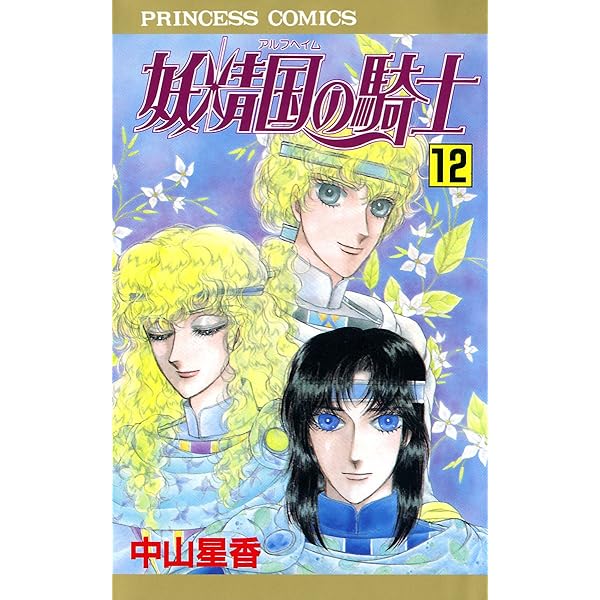 妖精国の騎士（アルフヘイムの騎士） 13 | 中山星香 | マンガ