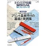 プリント基板作りの基礎と実例集(トランジスタ技術SPECIAL for フレッシャーズ )