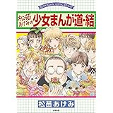 松苗あけみの少女まんが道・結 (BUNKASHA COMIC ESSAY)