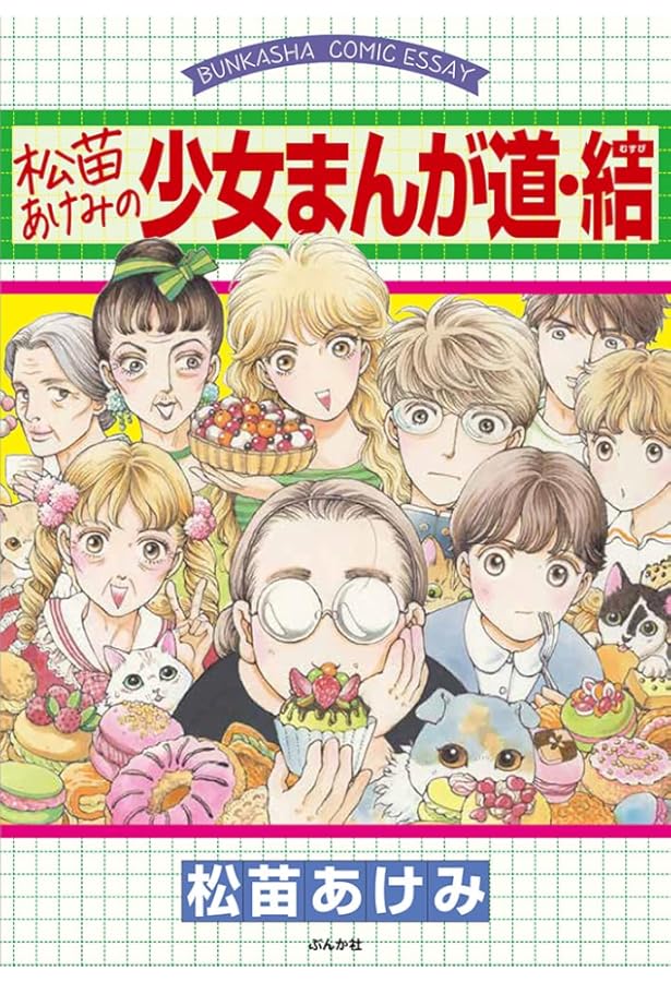 Amazon.co.jp: 松苗あけみの少女まんが道 (BUNKASHA COMIC ESSAY