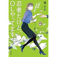忍者だけど、OLやってます ： 4 遺言書争奪戦の巻 (双葉文庫)