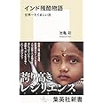 インド残酷物語 世界一たくましい民 (集英社新書)