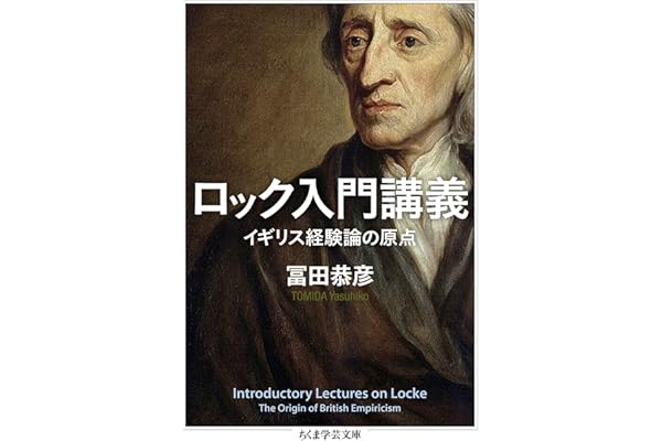 ロック入門講義　イギリス経験論の原点 (ちくま学芸文庫)