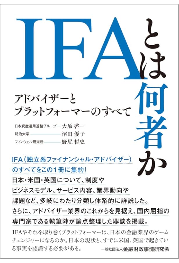 証券会社がなくなる日 IFAが「株式投資」を変える (講談社現代新書