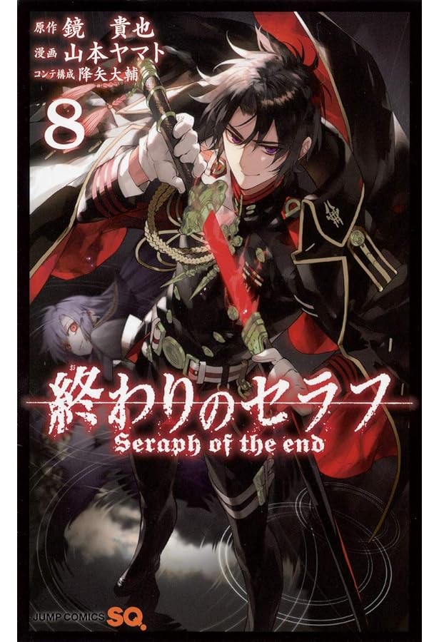 終わりのセラフ 10 (ジャンプコミックス) | 山本 ヤマト, 降矢 大輔