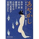 あやかし ＜妖怪＞時代小説傑作選 (PHP文芸文庫)