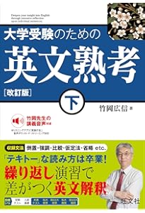 Amazon.co.jp: 大学受験のための 英文熟考 上 改訂版 : 竹岡広信