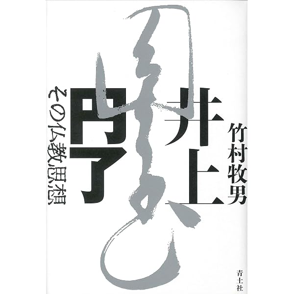 妖怪研究4冊 井上円了『天則』誌 明治時代 民俗学 宗教哲学 仏教思想 東洋大学 井上円了 その哲学・思想 | 竹村 牧男 |本 | 通販 | Amazon