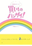 伊藤まさこの買いものバンザイ!