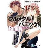 フルメタル・パニック! Family (ファンタジア文庫)