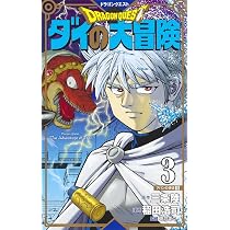 ドラゴンクエスト ダイの大冒険 新装彩録版 1 (愛蔵版コミックス