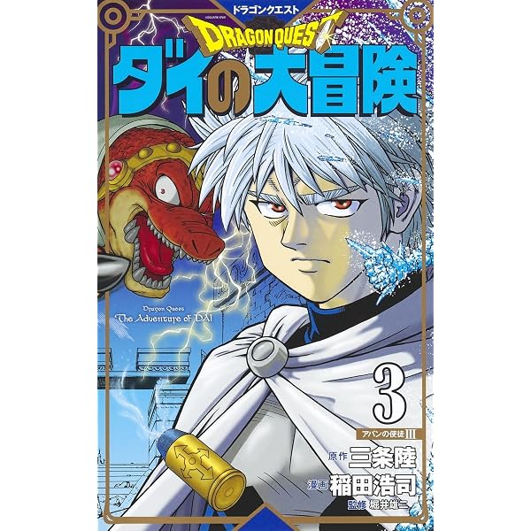 ドラゴンクエスト ダイの大冒険 新装彩録版 3 (愛蔵版コミックス