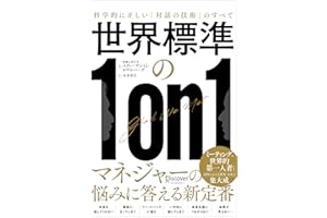 世界標準の１on１ 科学的に正しい「対話の技術」のすべて