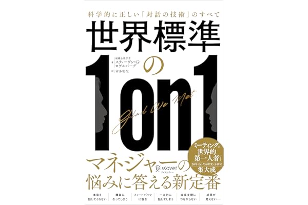 世界標準の１on１ 科学的に正しい「対話の技術」のすべて