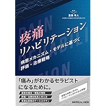 疼痛リハビリテーション−病態メカニズム・モデルに基づく評価・治療