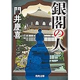 銀閣の人 (角川文庫)