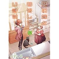 くずしろ『兄の嫁と暮らしています』全16巻／スクウェアエニックス ヤングガンガン 兄の嫁と暮らしています。』16巻 購入特典 紀伊國屋書店限定