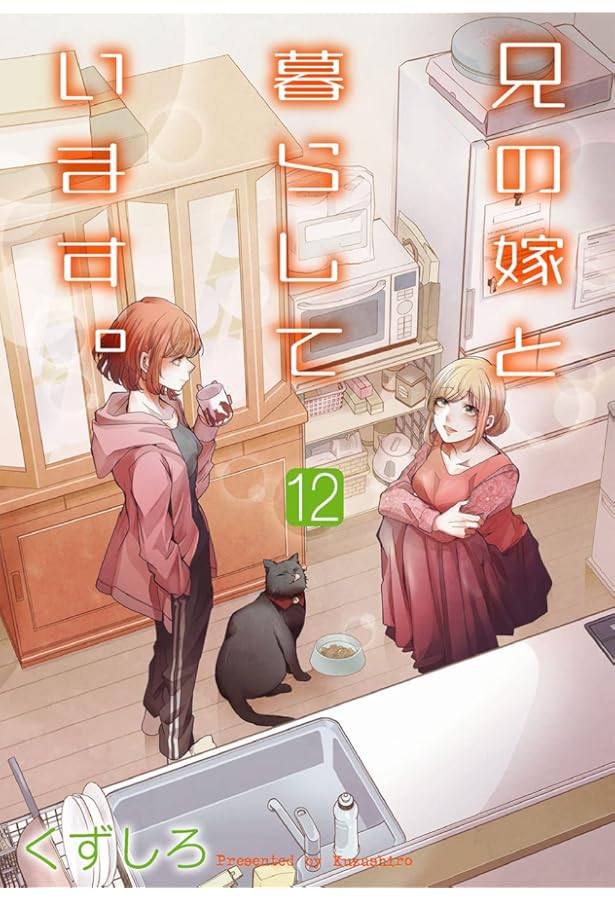 Amazon.co.jp: 兄の嫁と暮らしています。(10) (ヤングガンガン