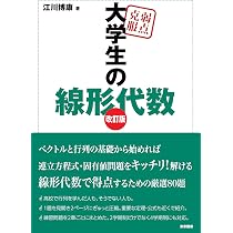 弱点克服 大学生の線形代数 改訂版 | 江川 博康 |本 | 通販 | Amazon