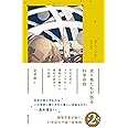 渡り鳥たちが語る科学夜話